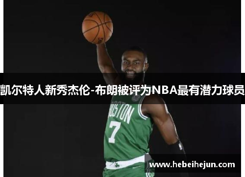 凯尔特人新秀杰伦-布朗被评为NBA最有潜力球员