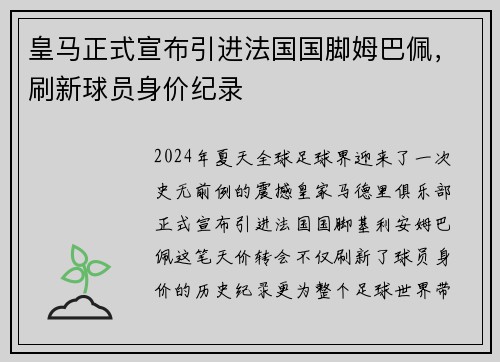 皇马正式宣布引进法国国脚姆巴佩，刷新球员身价纪录