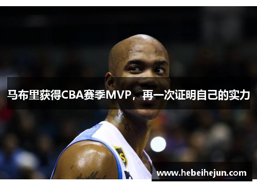 马布里获得CBA赛季MVP，再一次证明自己的实力